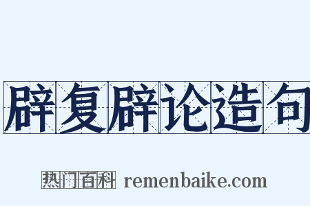 辟复辟论造句是什么意思的图片